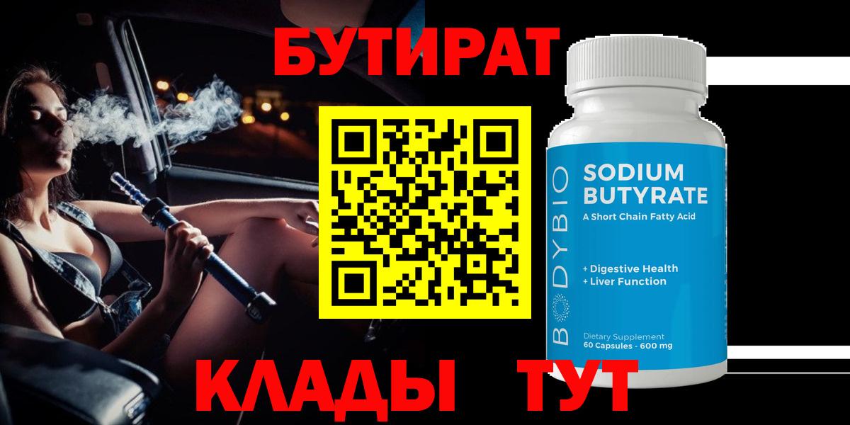Бутират  Вход с VPN  Гусиноозёрск  БУТИРАТ бутик 