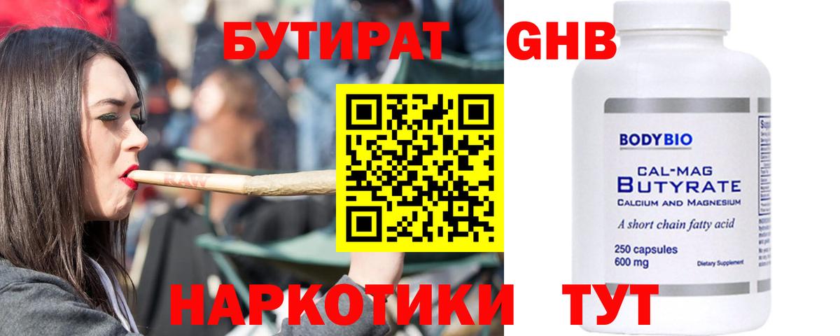 БУТИРАТ  Гусиноозёрск  БУТИРАТ 99% 